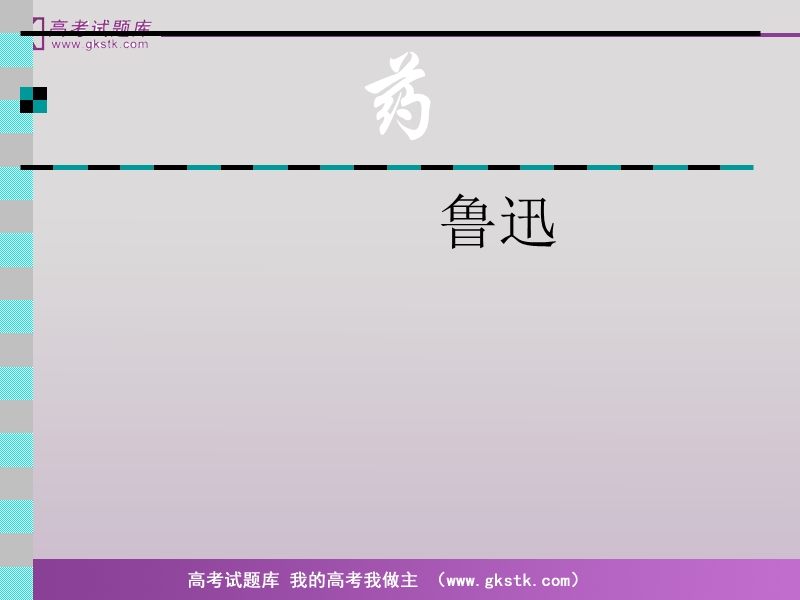 《药》课件5.ppt.ppt_第2页