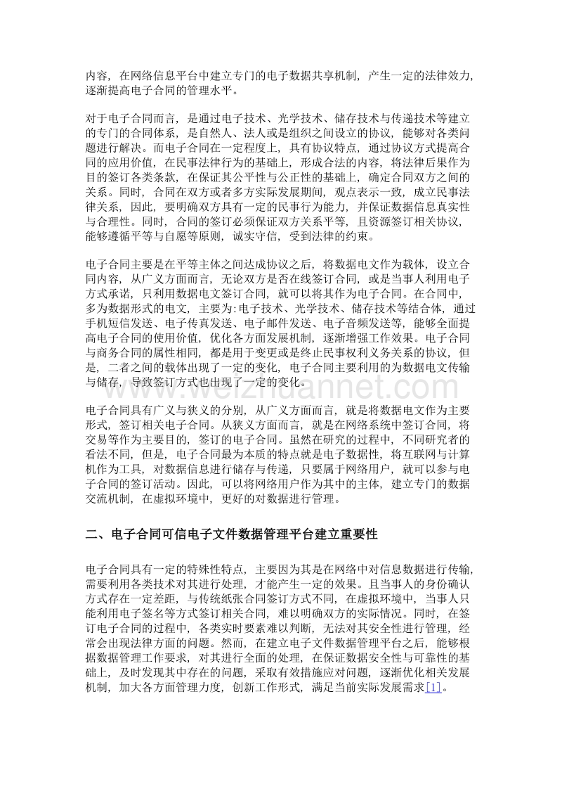 基于电子合同的可信电子文件数据管理平台.doc_第2页