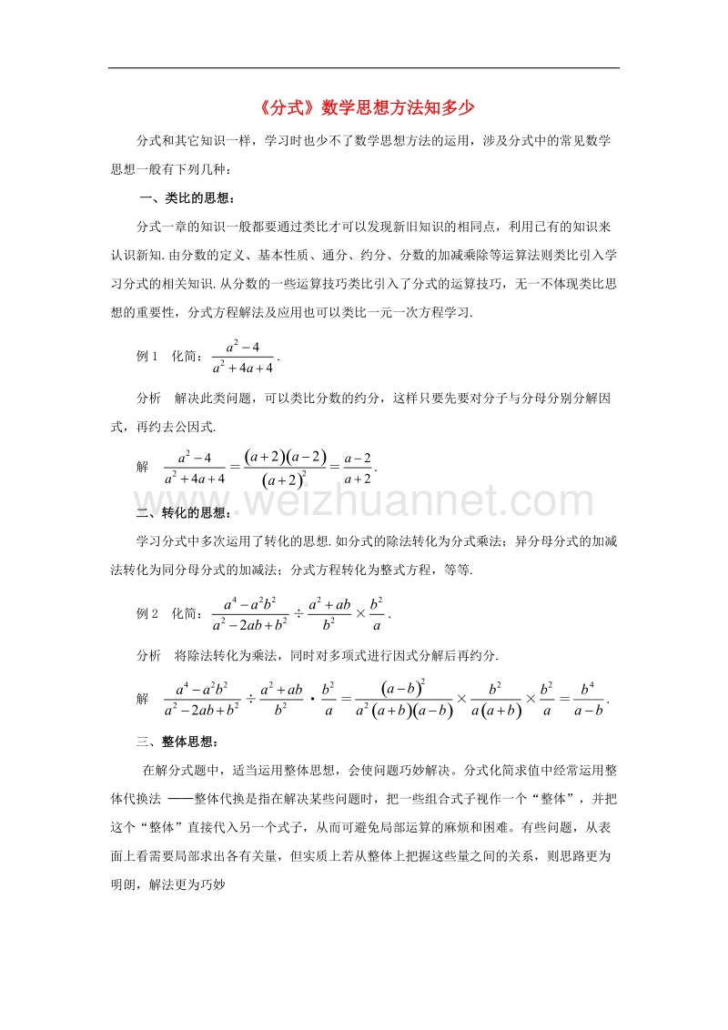 2017年八年级八年级数学上册3.7可化为一元一次方程的分式方程《分式》数学思想方法知多少素材（新版）青岛版.doc_第1页