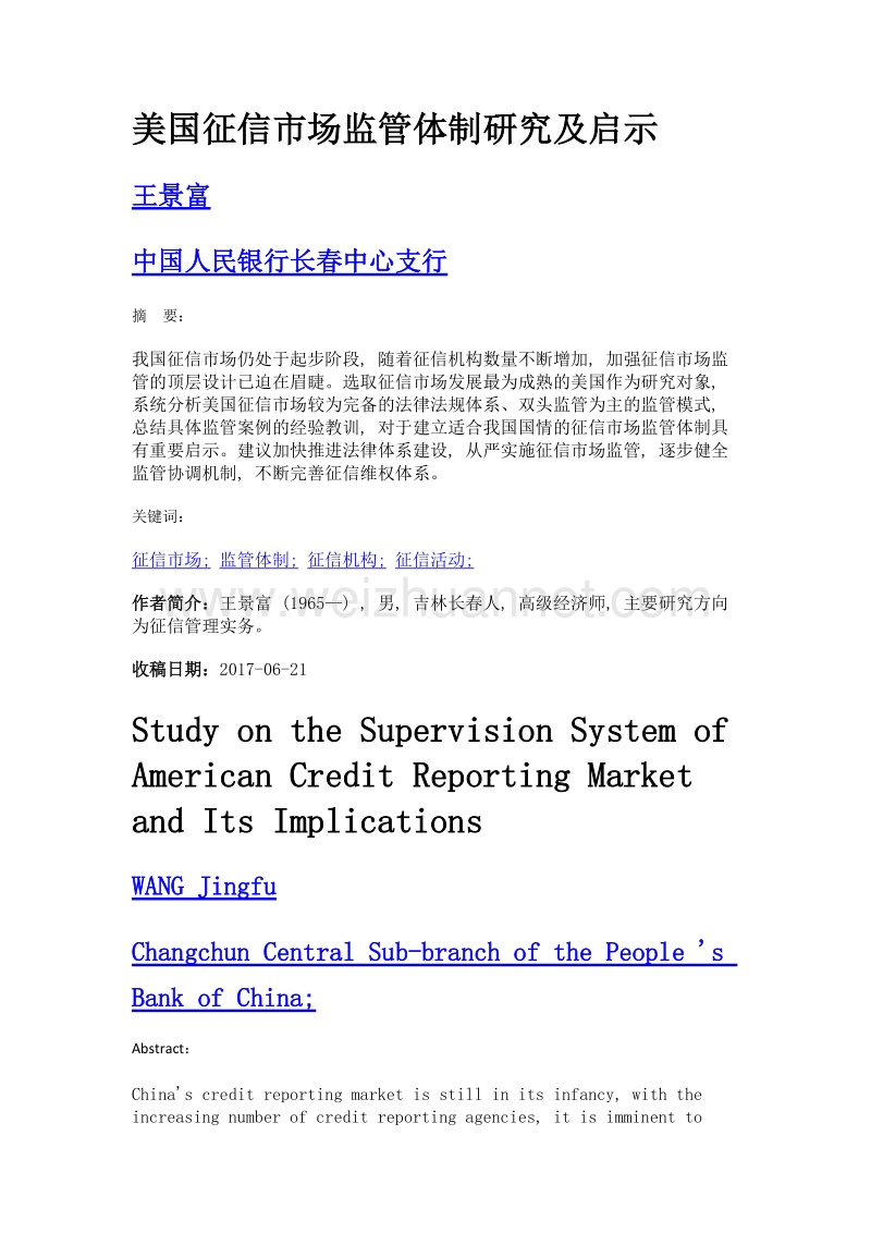 美国征信市场监管体制研究及启示.doc_第1页