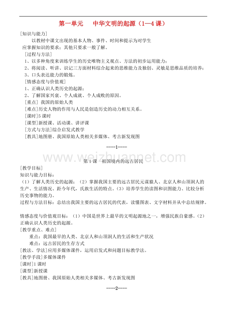 七年级历史下册 第一单元 中华文明的起源教案 人教新课标版(同名121).doc_第1页