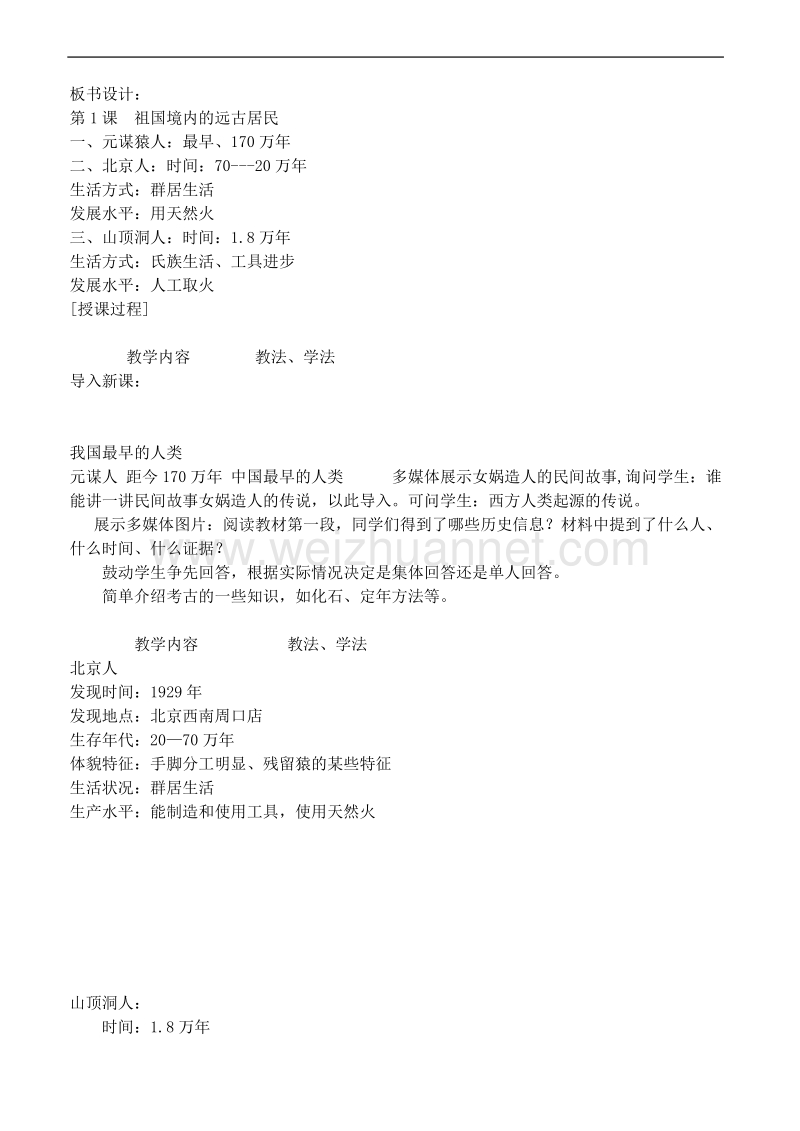 七年级历史下册 第一单元 中华文明的起源教案 人教新课标版(同名121).doc_第2页