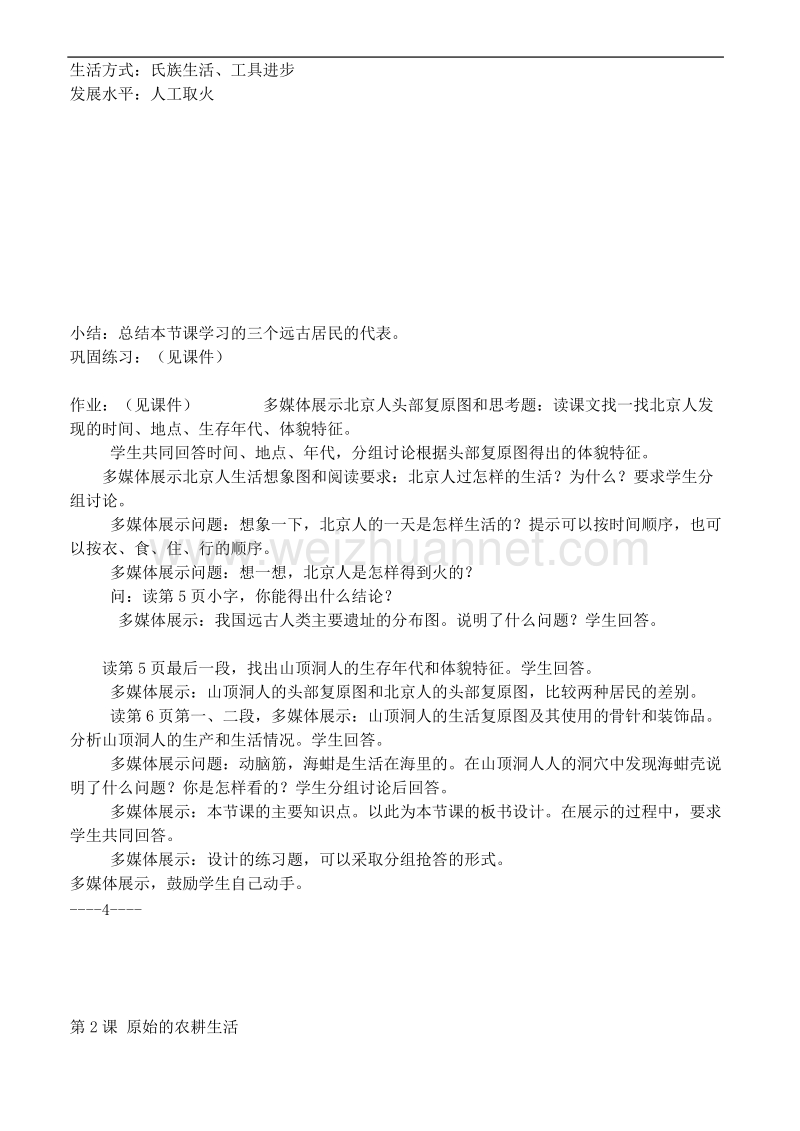 七年级历史下册 第一单元 中华文明的起源教案 人教新课标版(同名121).doc_第3页