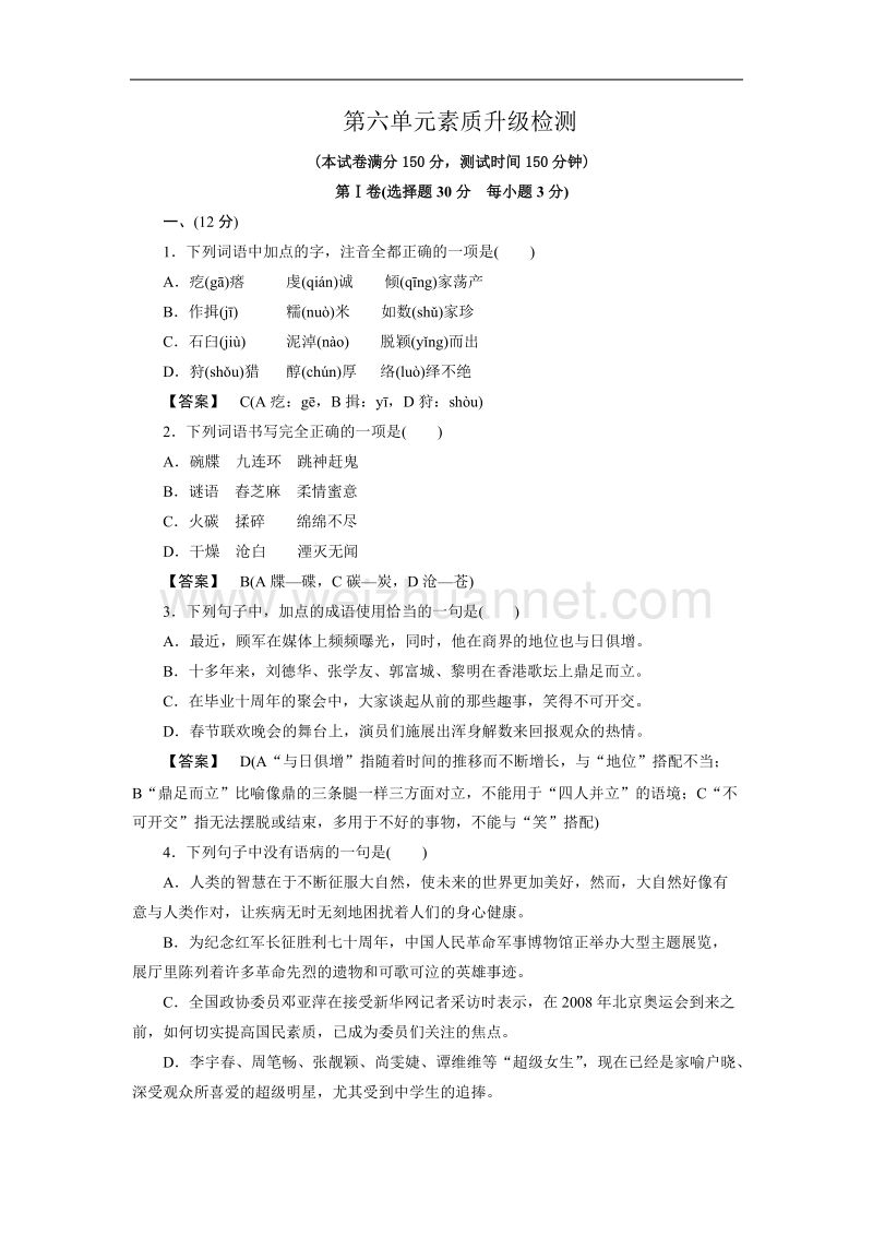 《成才之路》高二语文第6单元素质升级检测（word有答案）.doc_第1页