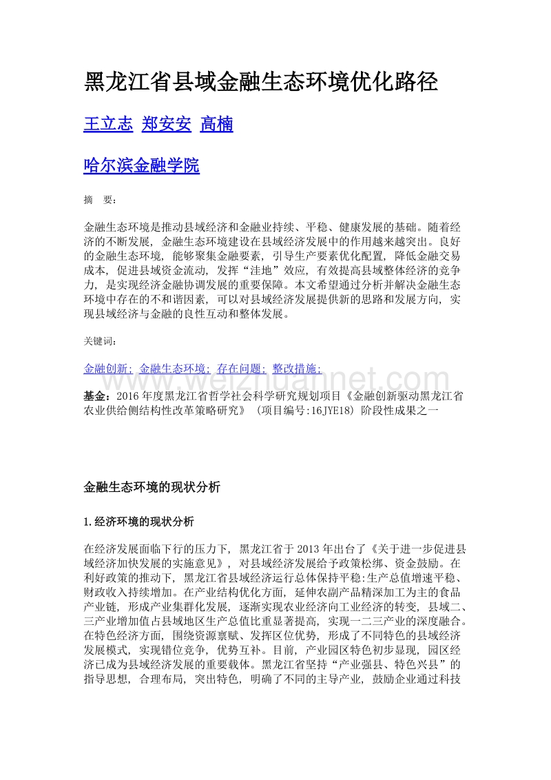 黑龙江省县域金融生态环境优化路径.doc_第1页