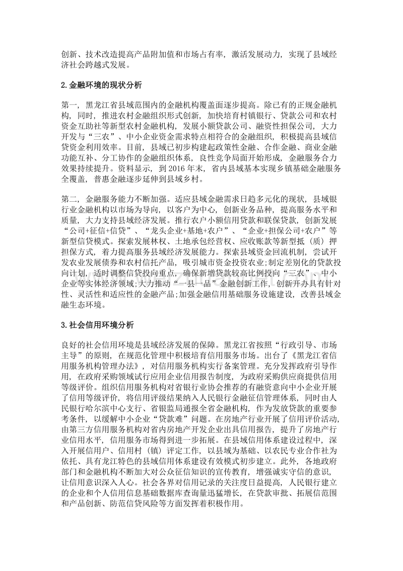 黑龙江省县域金融生态环境优化路径.doc_第2页