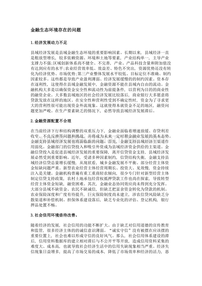 黑龙江省县域金融生态环境优化路径.doc_第3页