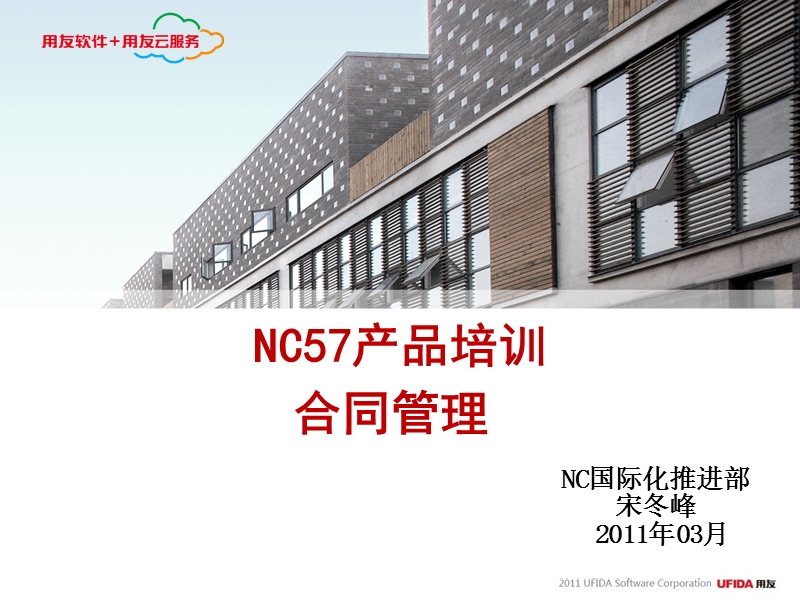 nc实施工具-11培训课件库-nc57产品培训-合同管理.ppt_第1页