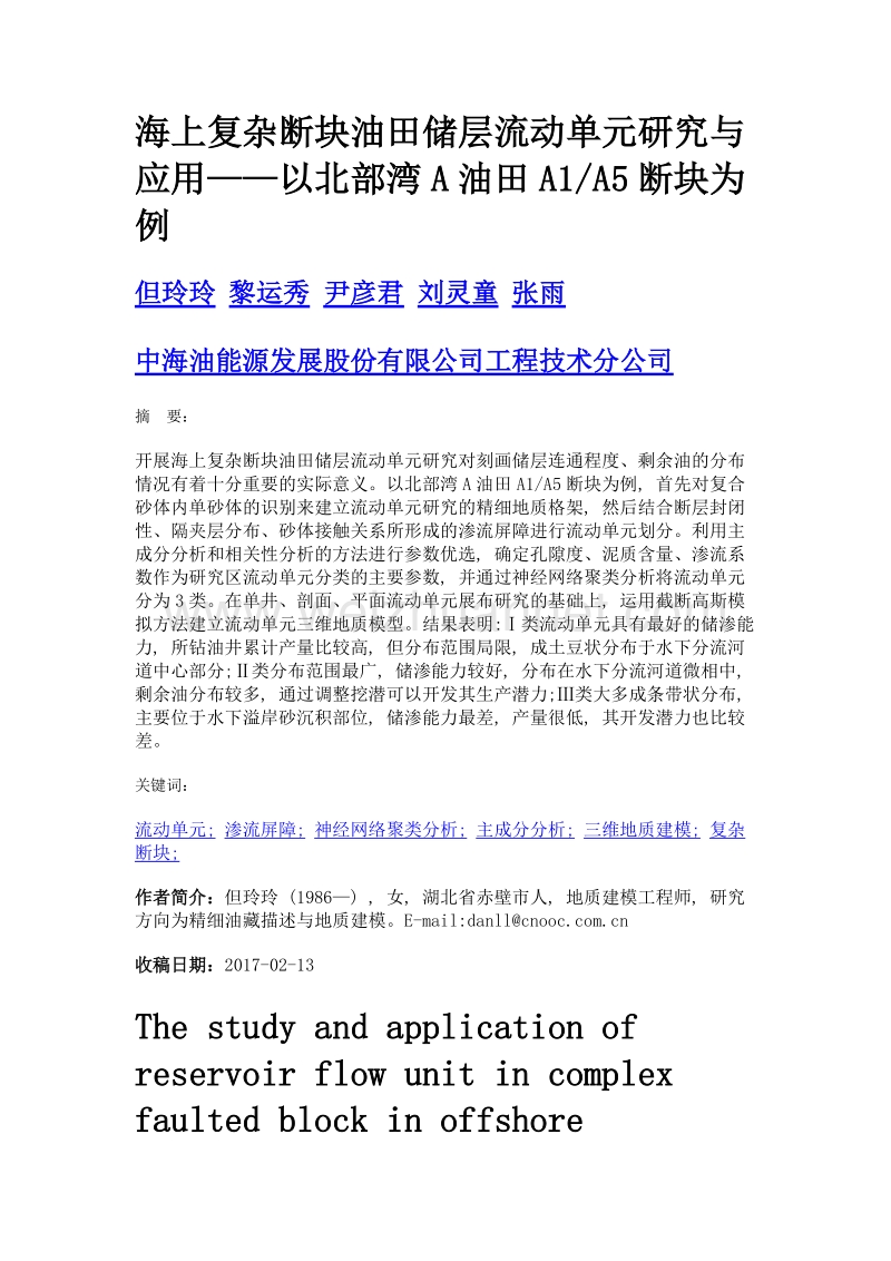 海上复杂断块油田储层流动单元研究与应用——以北部湾a油田a1a5断块为例.doc_第1页