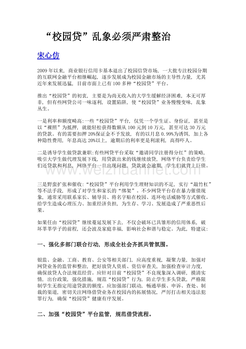 校园贷乱象必须严肃整治.doc_第1页