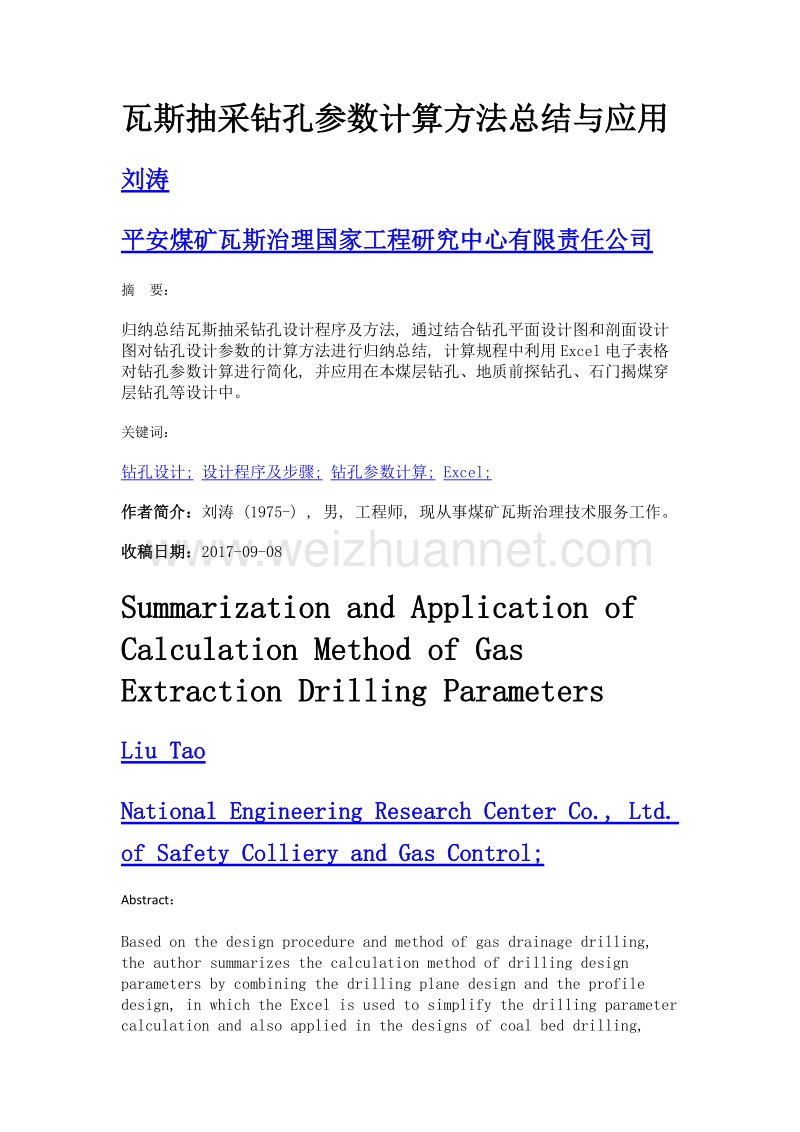 瓦斯抽采钻孔参数计算方法总结与应用.doc_第1页