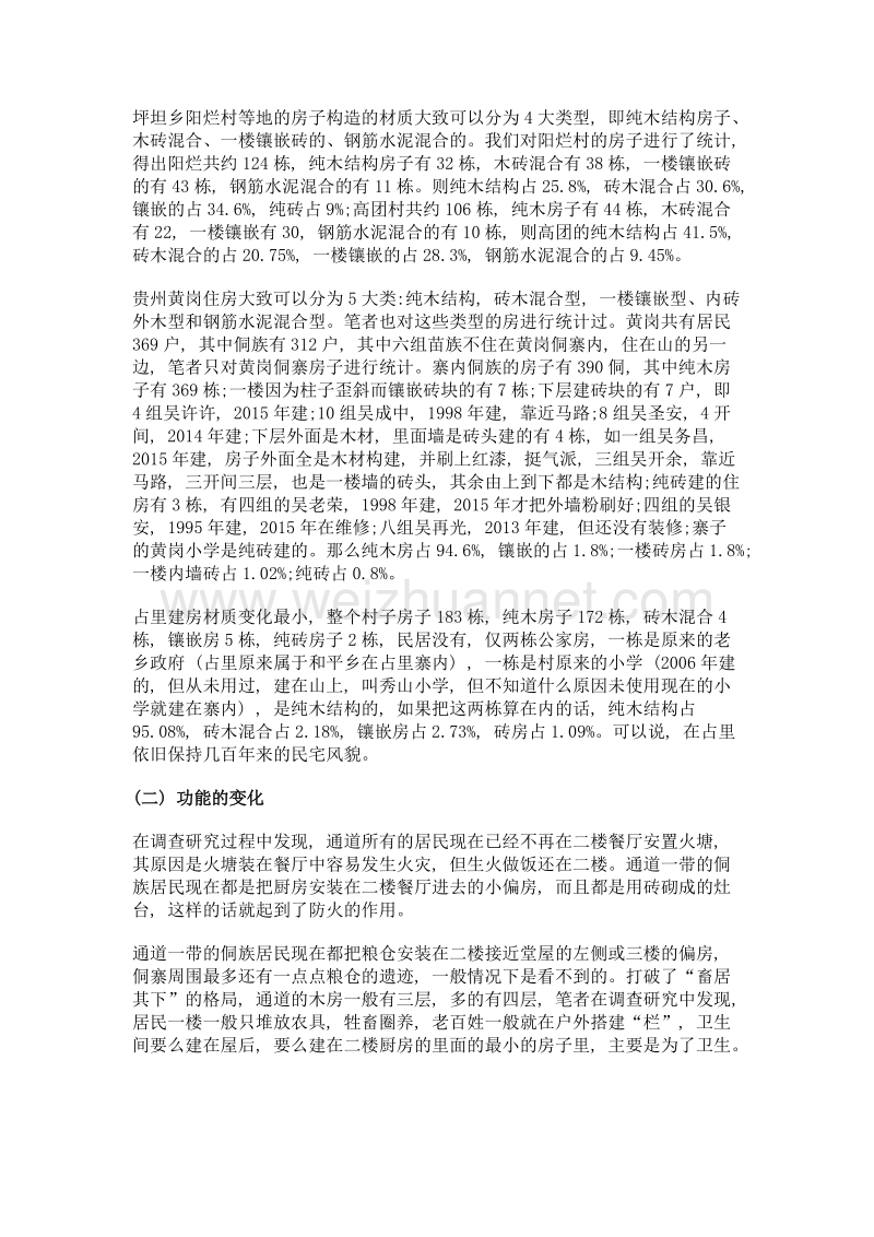 城镇化背景下的侗族传统建筑变迁及原因研究.doc_第3页