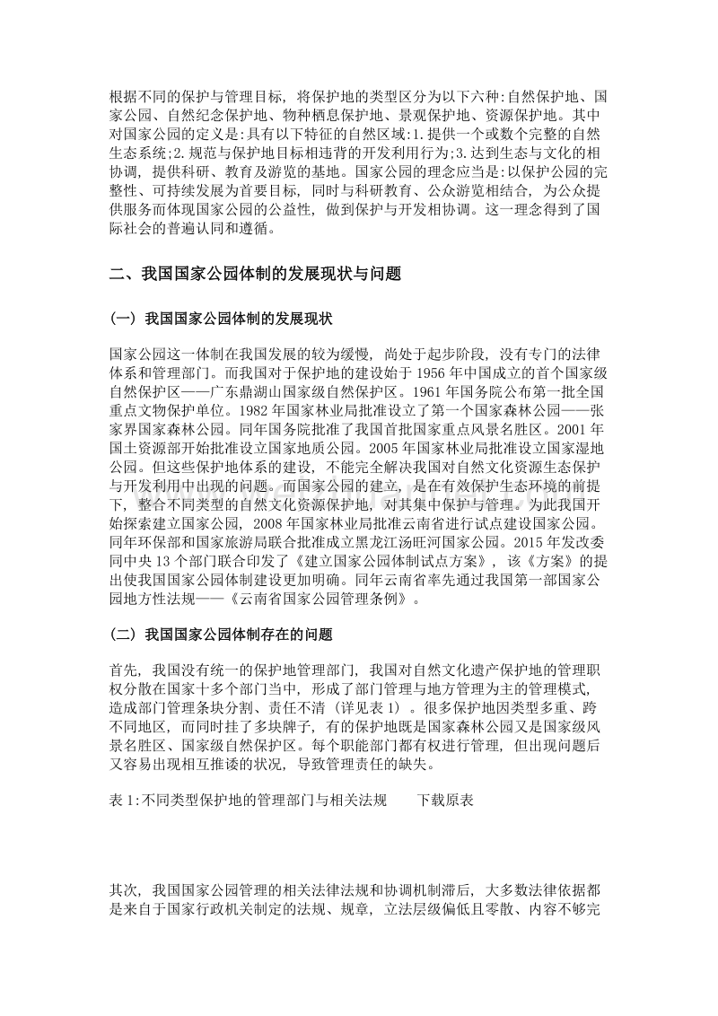 建立我国国家公园体制的探析.doc_第2页