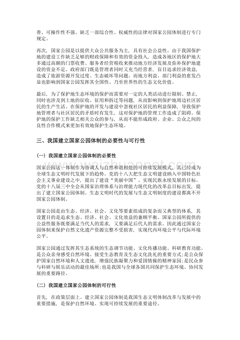 建立我国国家公园体制的探析.doc_第3页