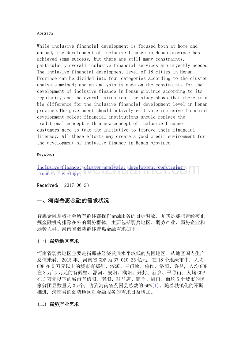 基于聚类分析的河南省普惠金融发展约束与对策建议.doc_第2页