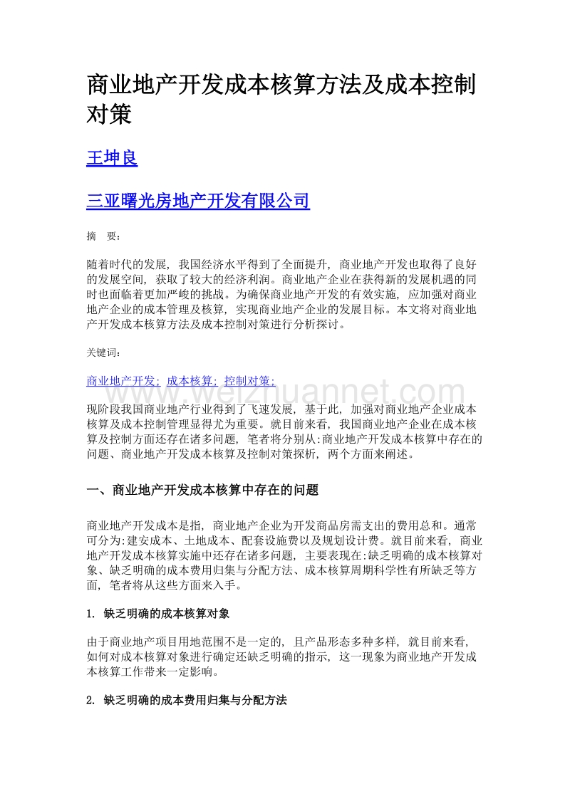 商业地产开发成本核算方法及成本控制对策.doc_第1页