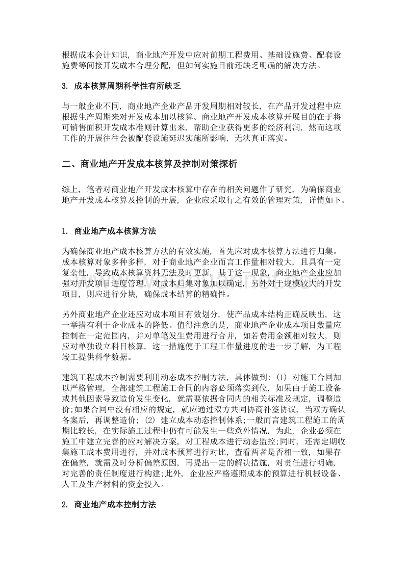 商业地产开发成本核算方法及成本控制对策.doc_第2页