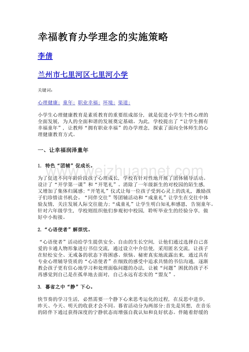 幸福教育办学理念的实施策略.doc_第1页