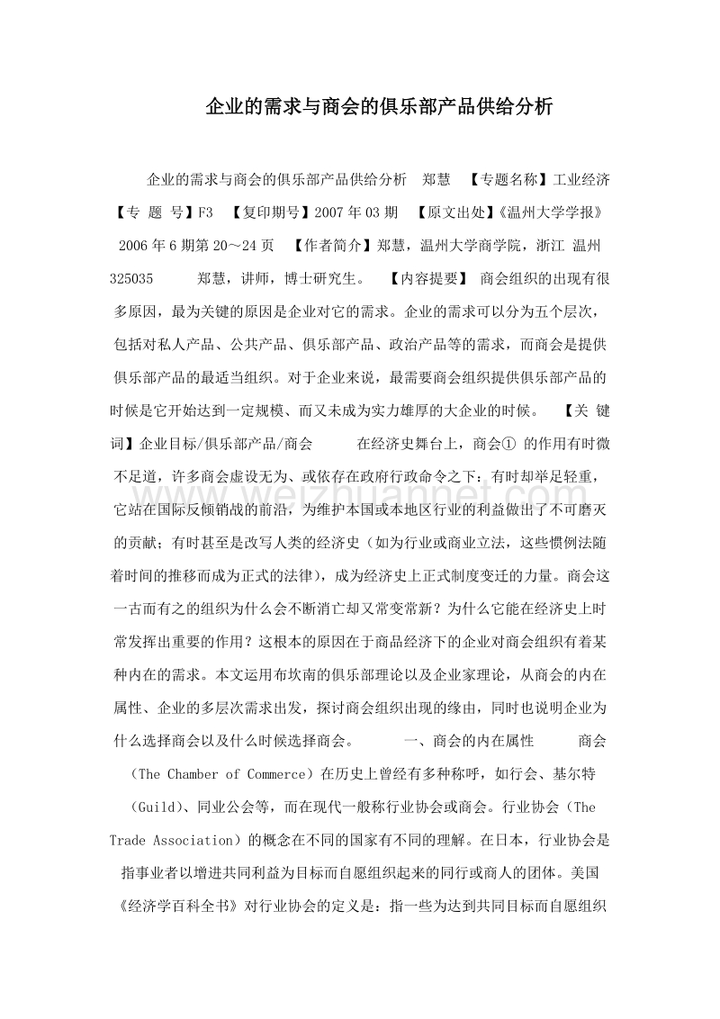 企业的需求与商会的俱乐部产品供给分析.doc_第1页