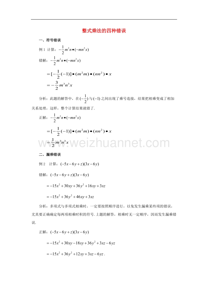 【精品课堂】2017年七年级数学下册2.1整式的乘法整式乘法的四种错误素材（新版）湘教版.doc_第1页