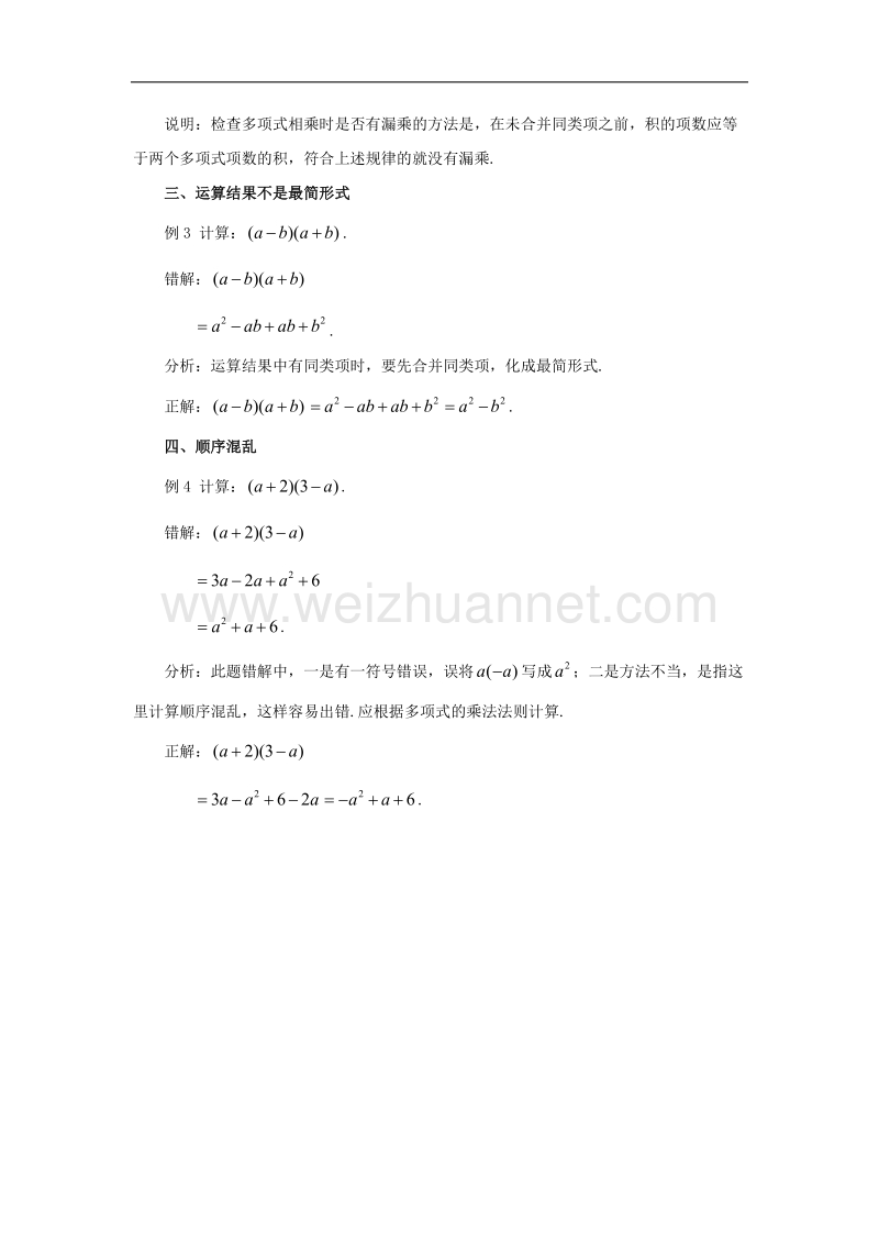 【精品课堂】2017年七年级数学下册2.1整式的乘法整式乘法的四种错误素材（新版）湘教版.doc_第2页