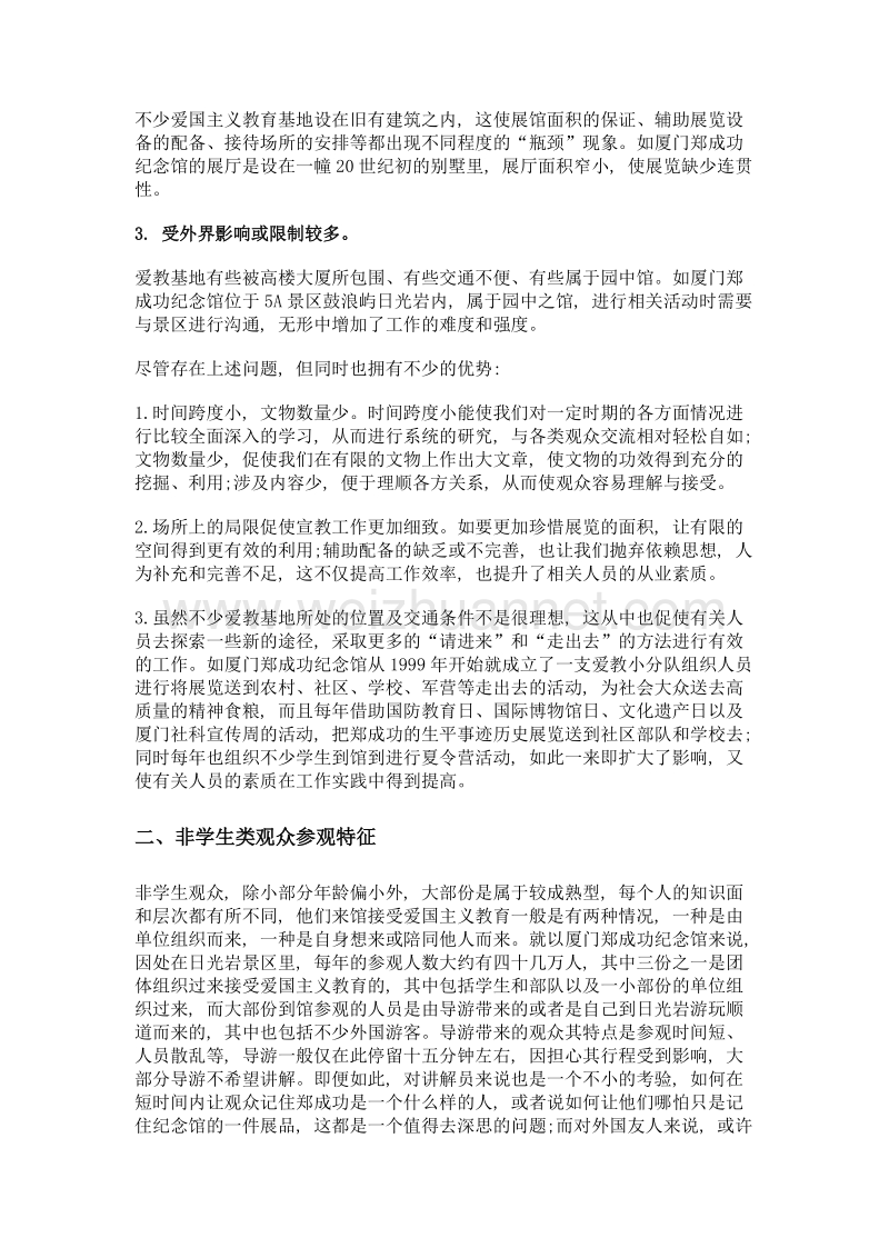 爱国主义教育示范基地与非学生类观众交流的几点思考.doc_第2页