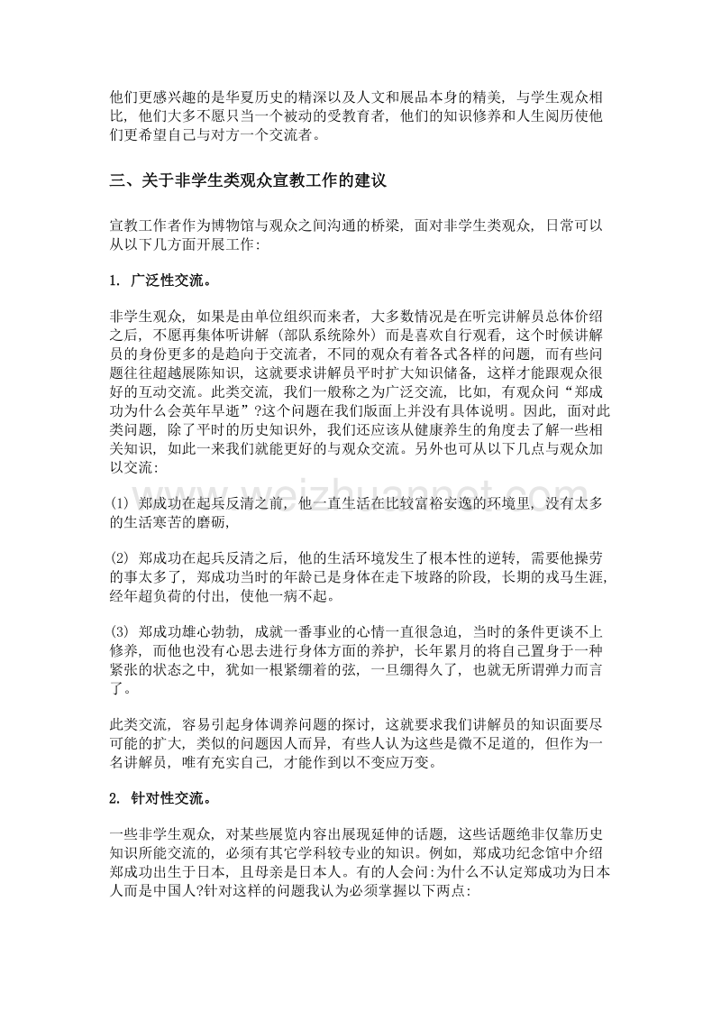 爱国主义教育示范基地与非学生类观众交流的几点思考.doc_第3页