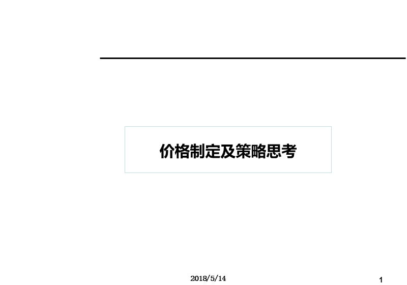 价格制定及策略思考.ppt_第1页