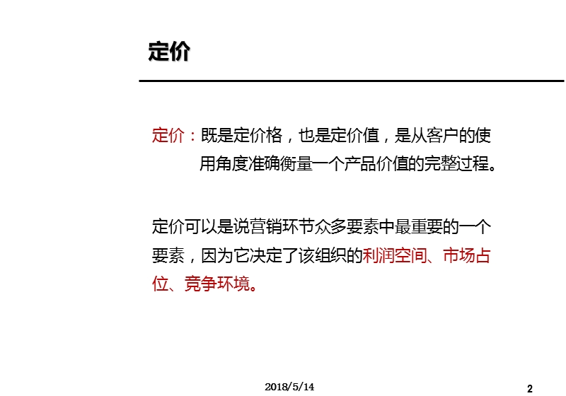 价格制定及策略思考.ppt_第2页