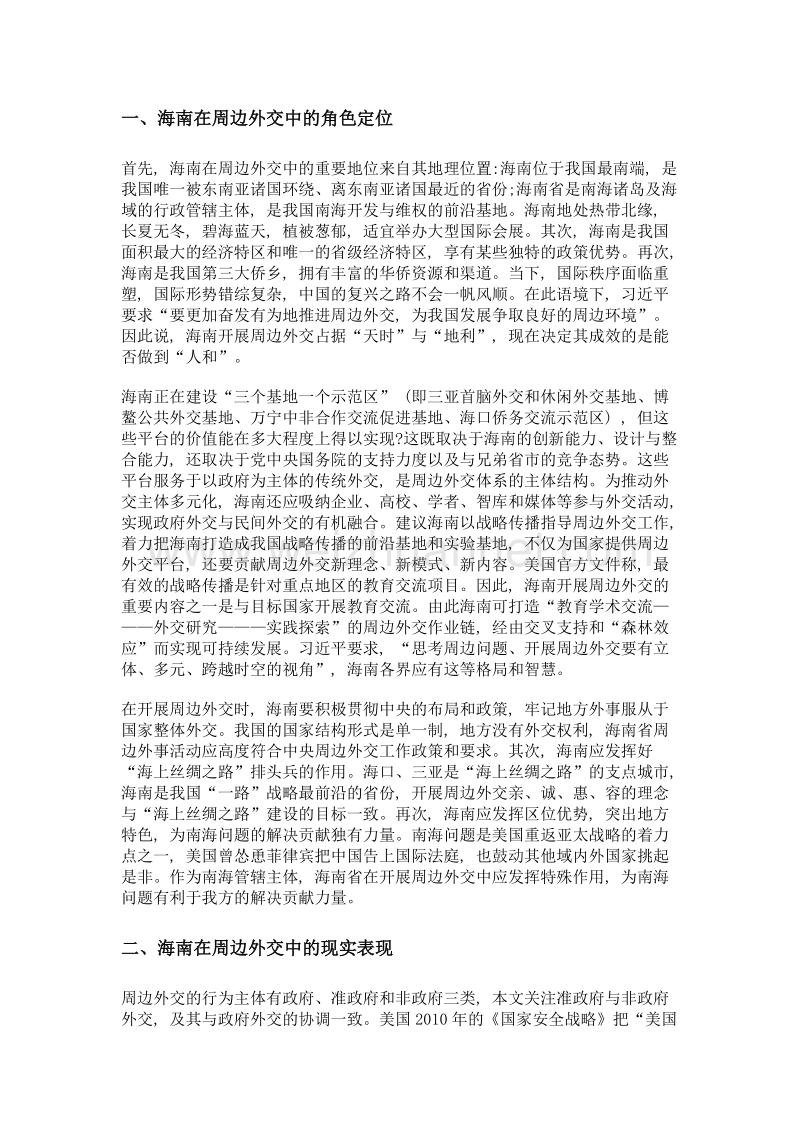 海南在周边外交中的角色与潜力.doc_第2页