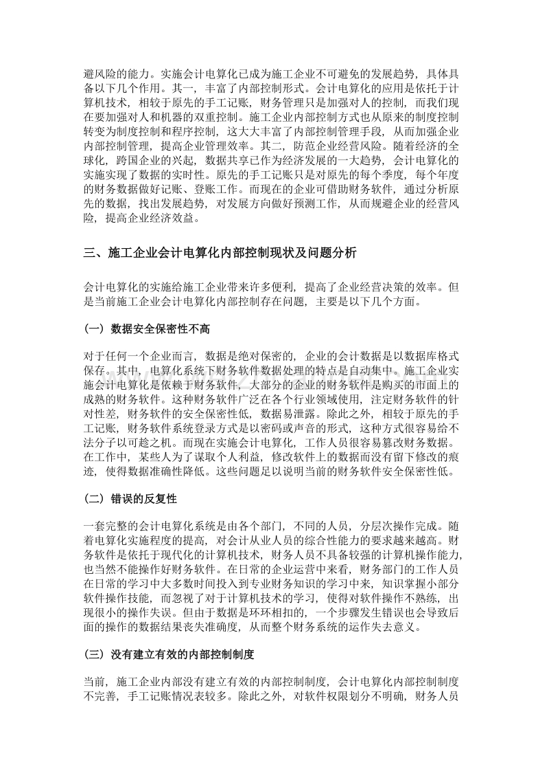 施工企业会计电算化环境下的内部控制探讨.doc_第2页