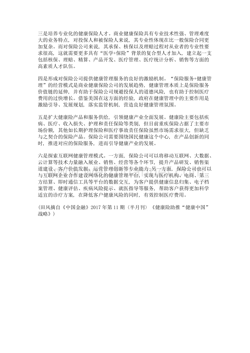 发展商业健康保险的对策建议.doc_第2页