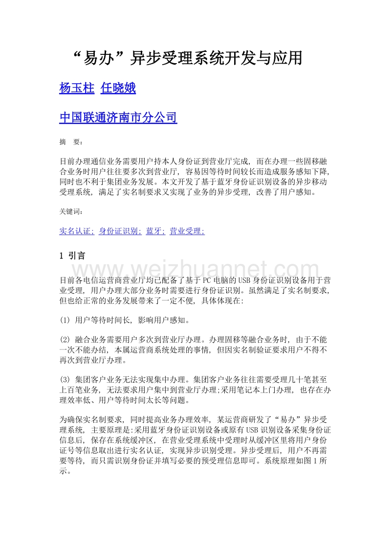 易办异步受理系统开发与应用.doc_第1页