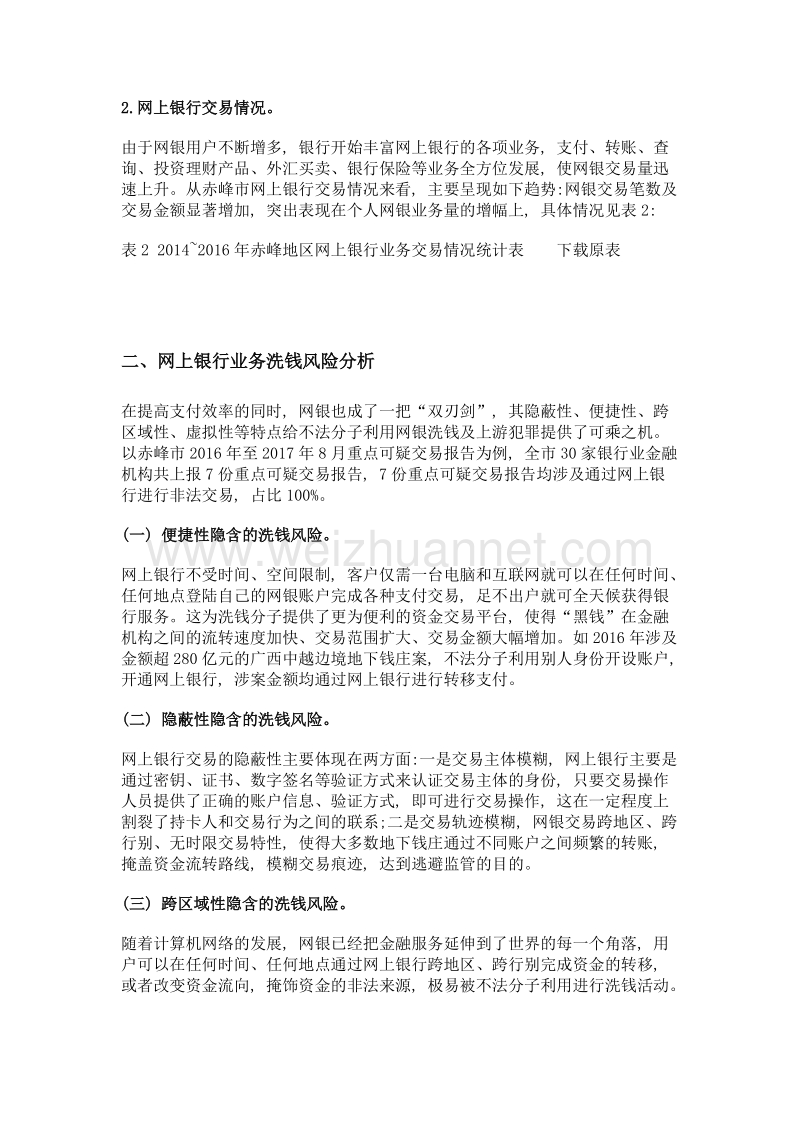 网上银行业务洗钱风险及对策分析——以赤峰市为例.doc_第2页