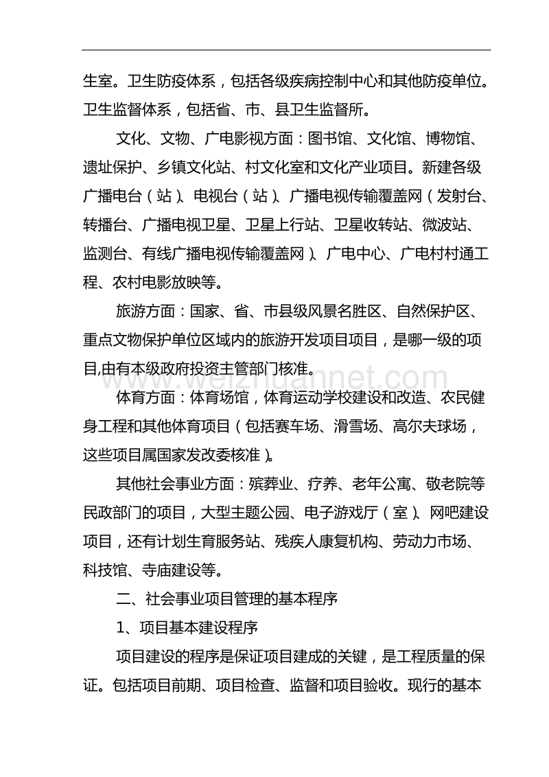 关于社会事业项目管理的研究和探讨.doc_第2页