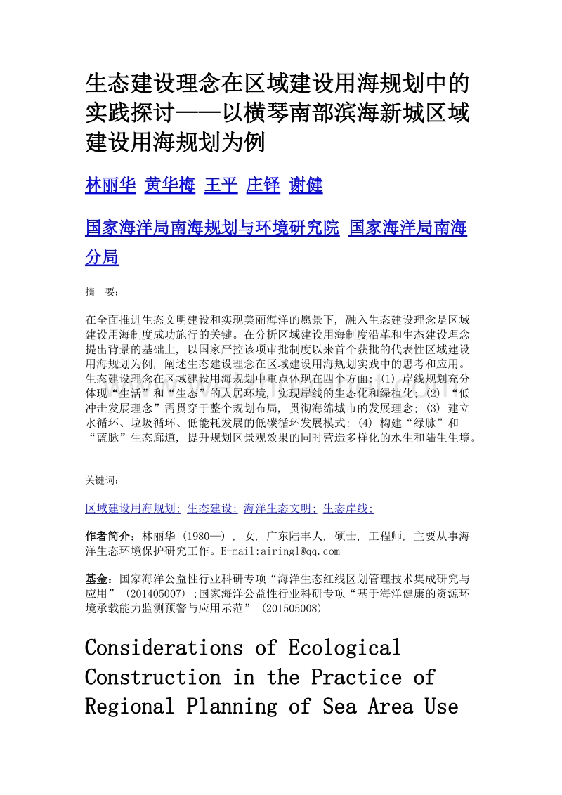 生态建设理念在区域建设用海规划中的实践探讨——以横琴南部滨海新城区域建设用海规划为例.doc_第1页