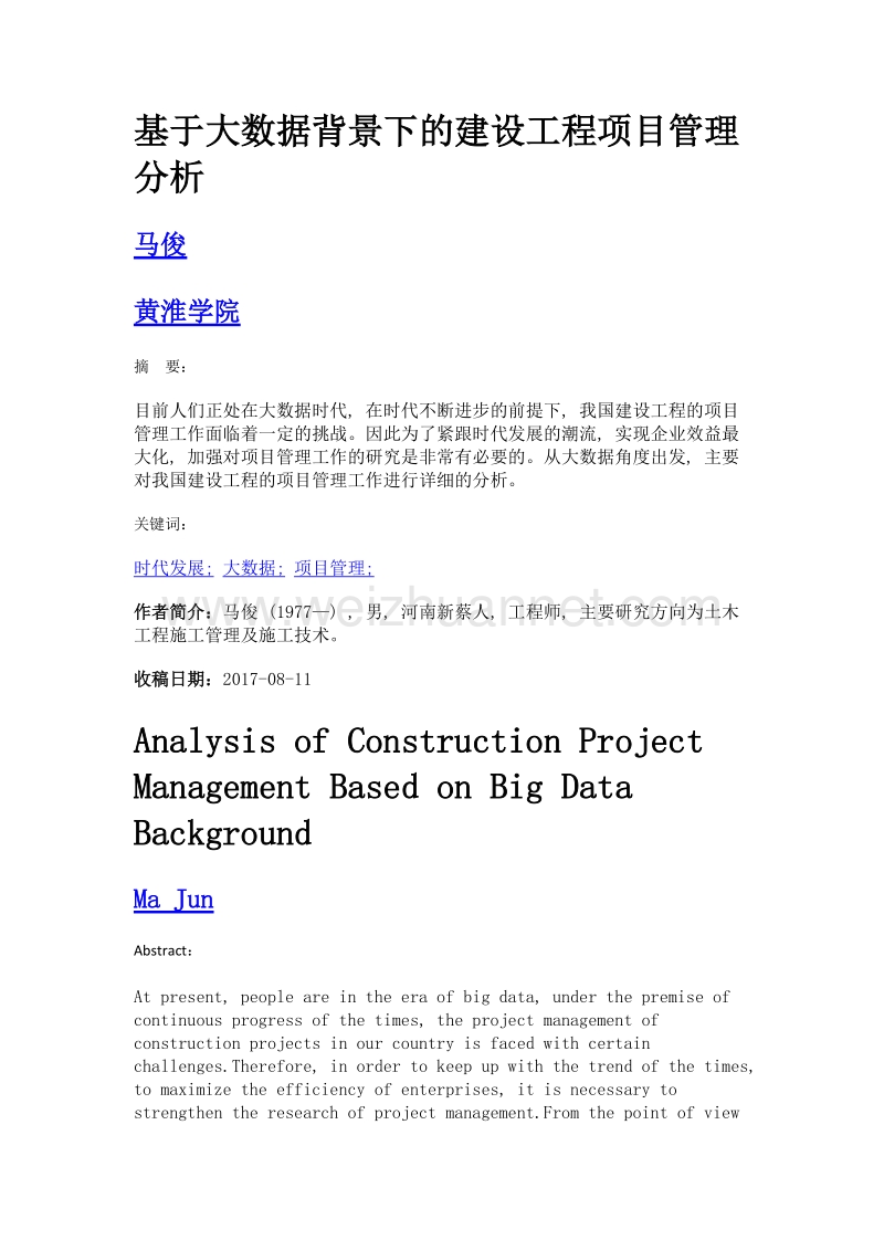 基于大数据背景下的建设工程项目管理分析.doc_第1页