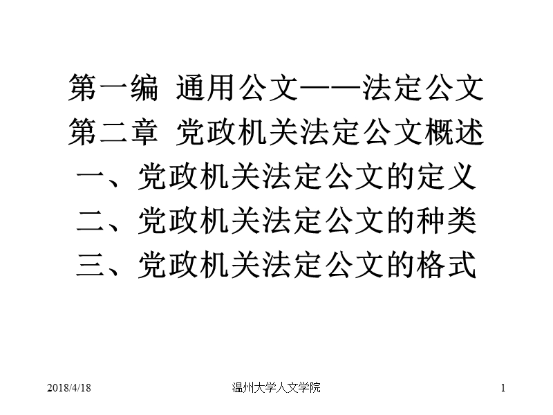 党政机关法定公文的种类三、党政机关法定公文的格式.ppt_第1页