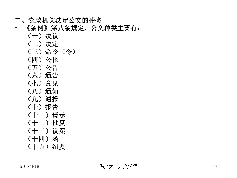 党政机关法定公文的种类三、党政机关法定公文的格式.ppt_第3页