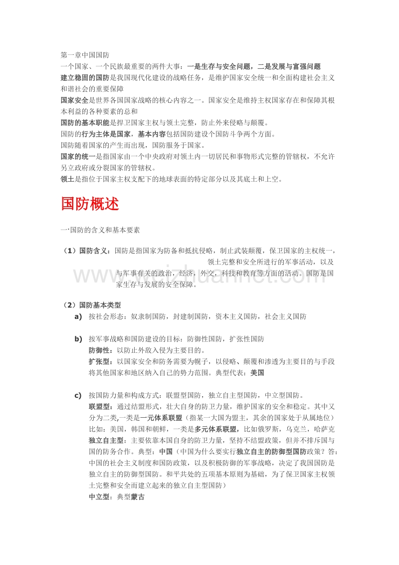 军事理论要点(北京普通高等学校军事理论教程).doc_第1页