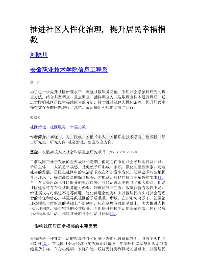 推进社区人性化治理, 提升居民幸福指数.doc_第1页