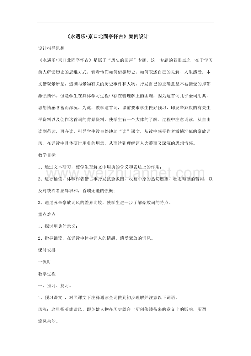 《永遇乐 京口北固亭怀古》教案7（苏教版必修2）.doc_第1页