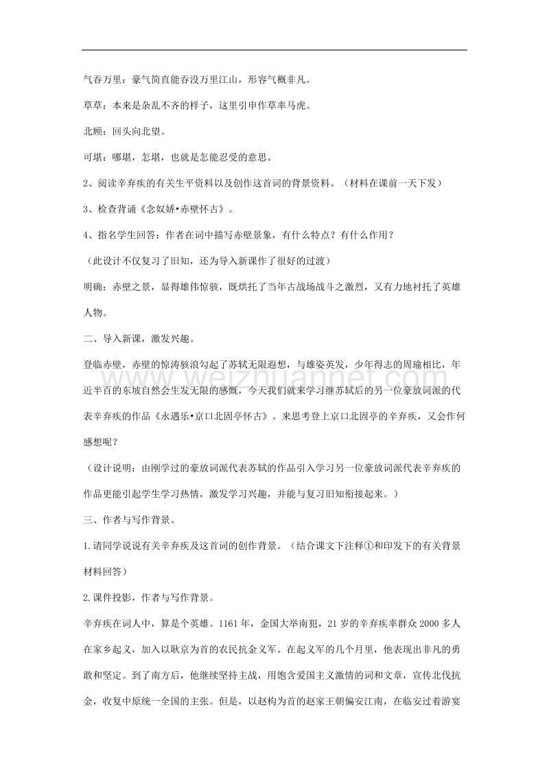 《永遇乐 京口北固亭怀古》教案7（苏教版必修2）.doc_第2页