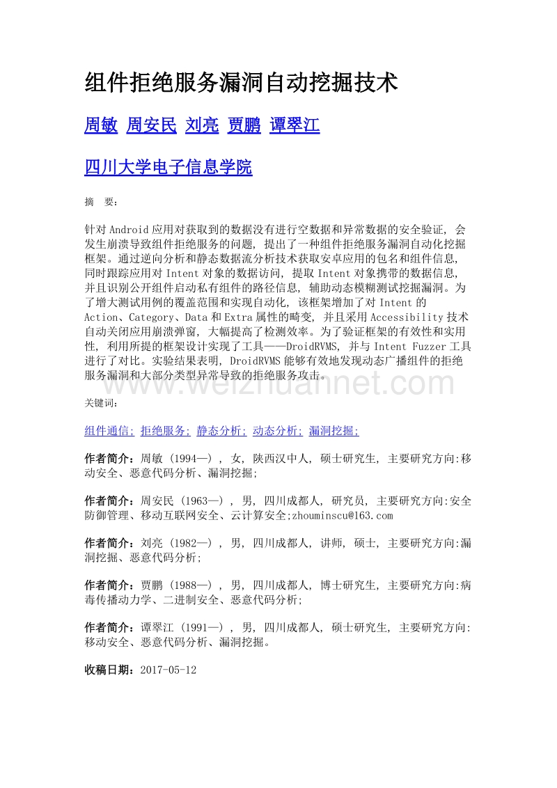 组件拒绝服务漏洞自动挖掘技术.doc_第1页