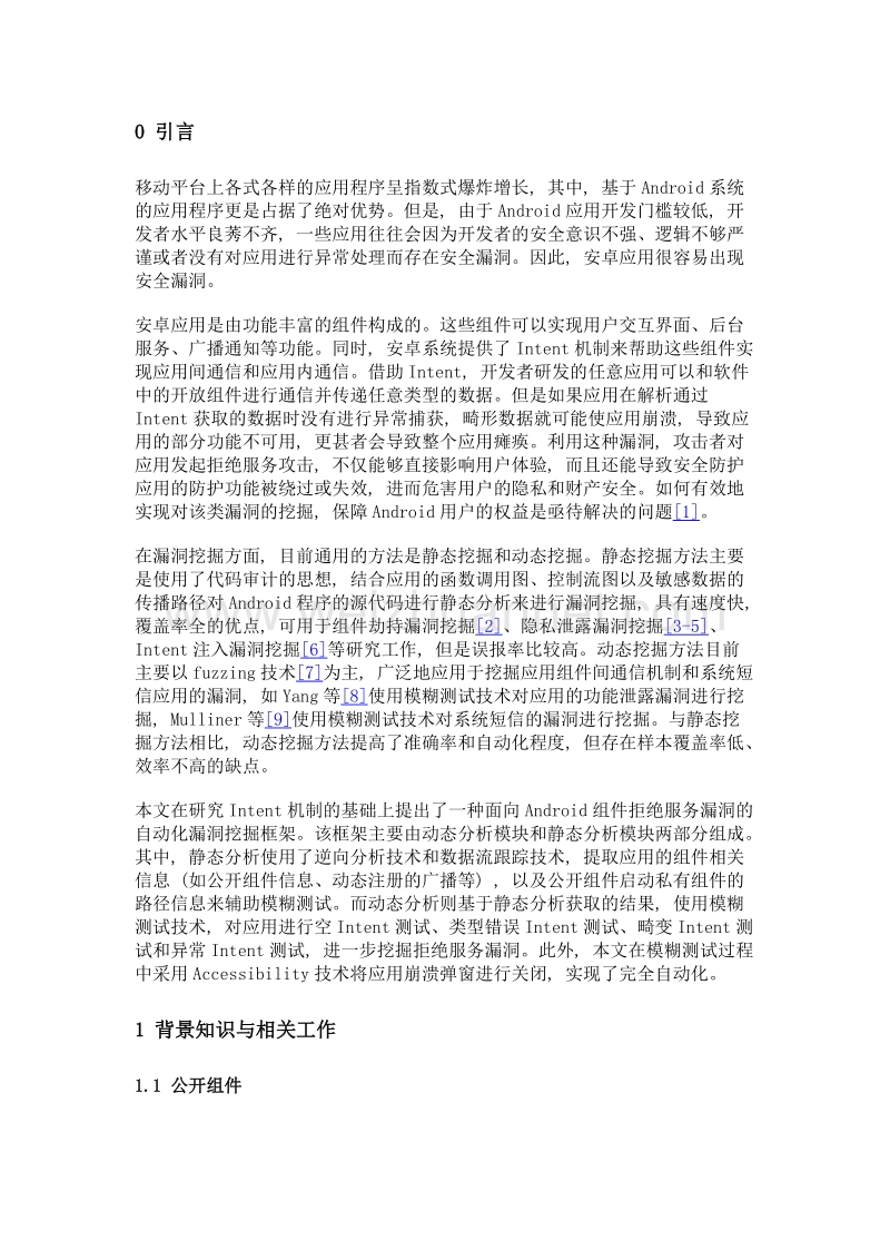 组件拒绝服务漏洞自动挖掘技术.doc_第3页