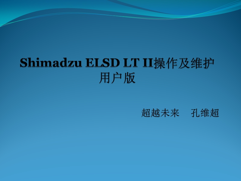 elsd操作及维护(用户版).pptx_第1页