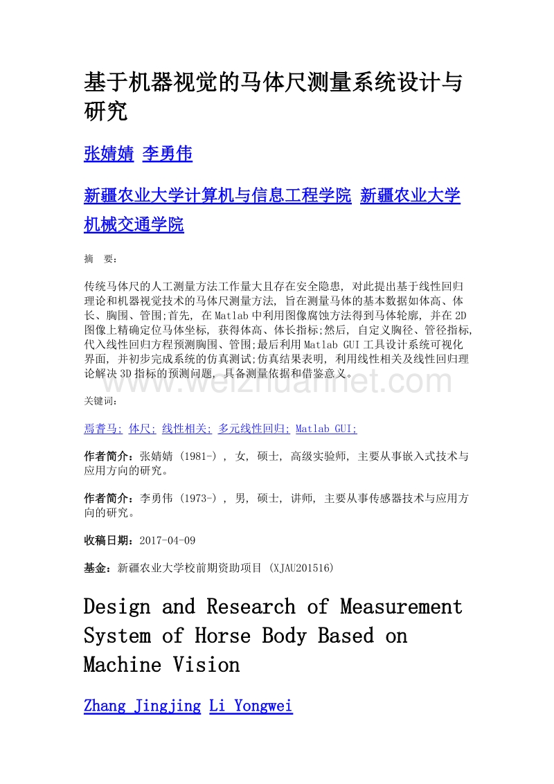 基于机器视觉的马体尺测量系统设计与研究.doc_第1页