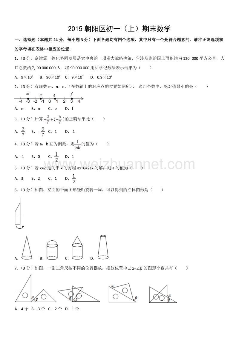 2015学年北京市朝阳区初一（上）期末数学.docx_第1页