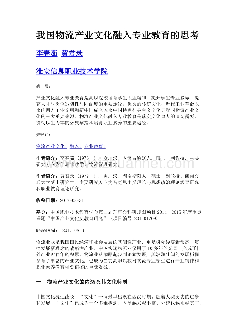 我国物流产业文化融入专业教育的思考.doc_第1页