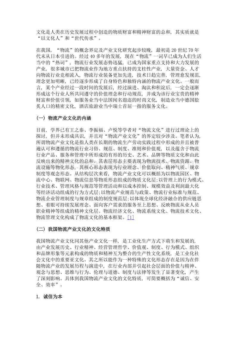 我国物流产业文化融入专业教育的思考.doc_第2页